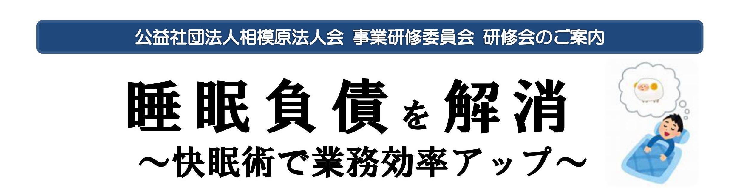 睡眠負債を解消 ～快眠術で業務効率アップ～