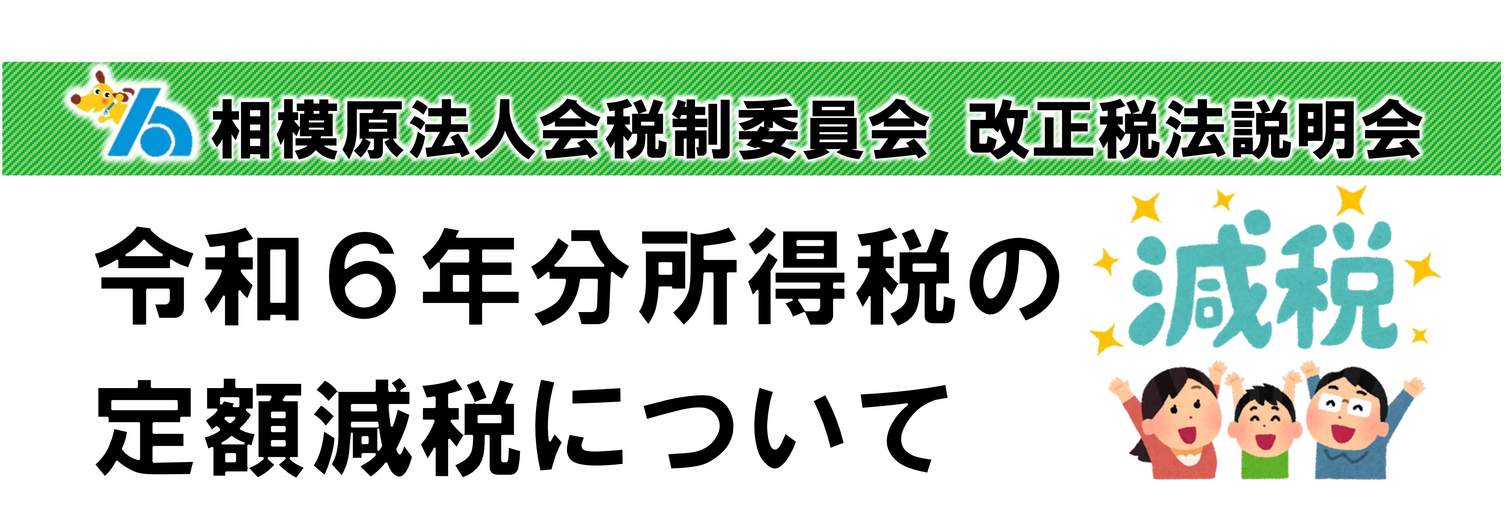 相模原法人会税制委員会 改正税法説明会 ～令和６年分所得税の定額減税について～